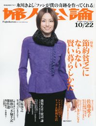 婦人公論2009年10月22日号