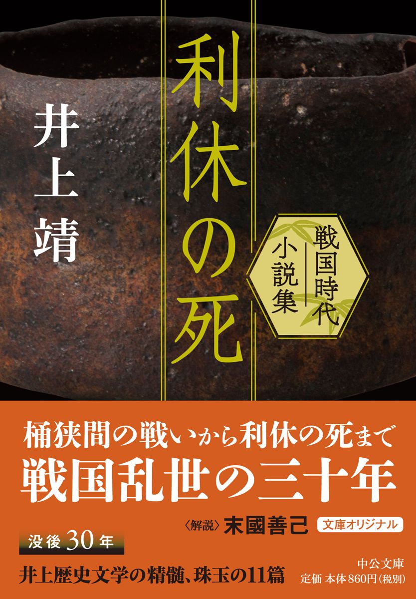 没後30年 井上靖を長女が語る 天命とは ガン手術後 集中治療室で講義を始めた父 婦人公論 Jp 利休の死ー戦国時代小説 集 著 井 ｄメニューニュース Nttドコモ