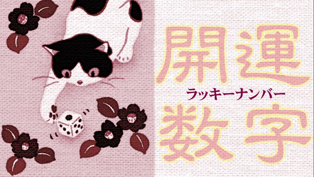 《ラッキーナンバー》でいい運気を引き寄せる・1~鍵は運命ナンバーとエナジーナンバー~