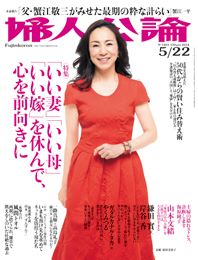 婦人公論2014年5月22日号