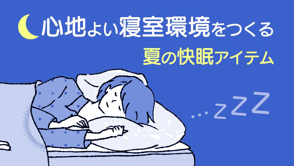 エアコンで体が冷えすぎる人必見!睡眠のプロが教える〈熱帯夜もぐっすり眠れる3大ポイント〉