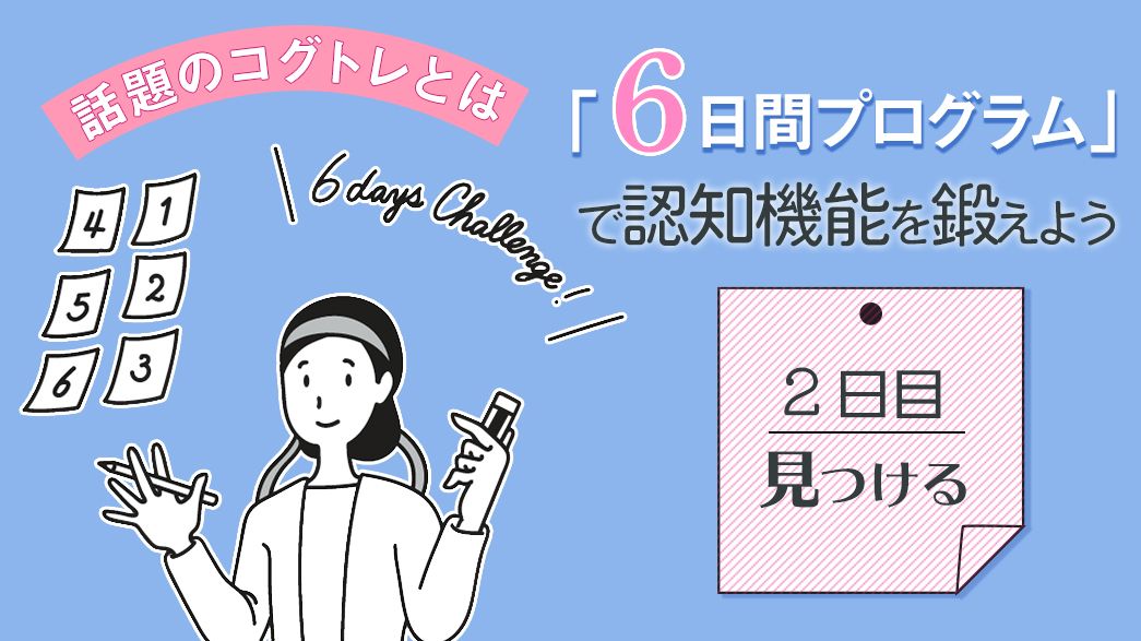 コグトレ6日間プログラム(2日目)隠れた四角形を見つけだして、視覚情報を整理する「知覚力」を鍛えよう