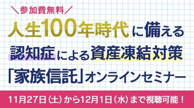 人生100年時代に備える 認知症による資産凍結対策「家族信託」オンラインセミナー<参加費無料>