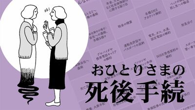 おひとり様の「死後の手続き」、驚くべき中身とは