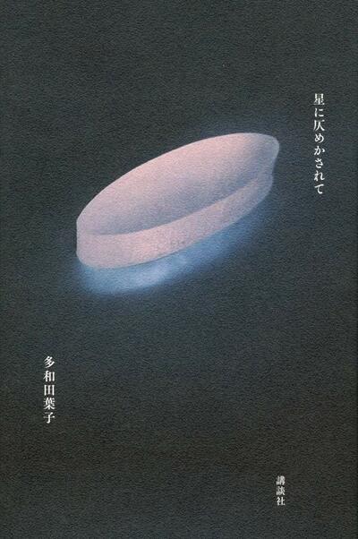 【書評】使用言語の異なる9人はどう対話するのか ~『星に仄めかされて』