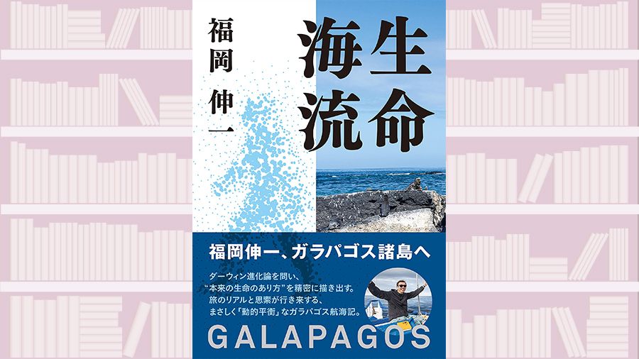【書評】「いま、ここ」を丸ごと引き受けた航海記~『生命海流GALAPAGOS』