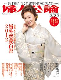 婦人公論2012年2月22日号