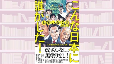 【サンキュータツオが読む】ちょっと離れたところから、ミーハーに興味本位で政局を眺めた〈政治〉を〈楽しむ〉教科書～『お笑い公文書2022 こんな日本に誰がした！プチ鹿島政治コラム集』