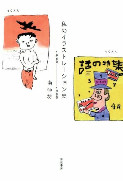 【書評】若者に昭和の大人は「好きにやれ」と言えた　～『私のイラストレーション史』