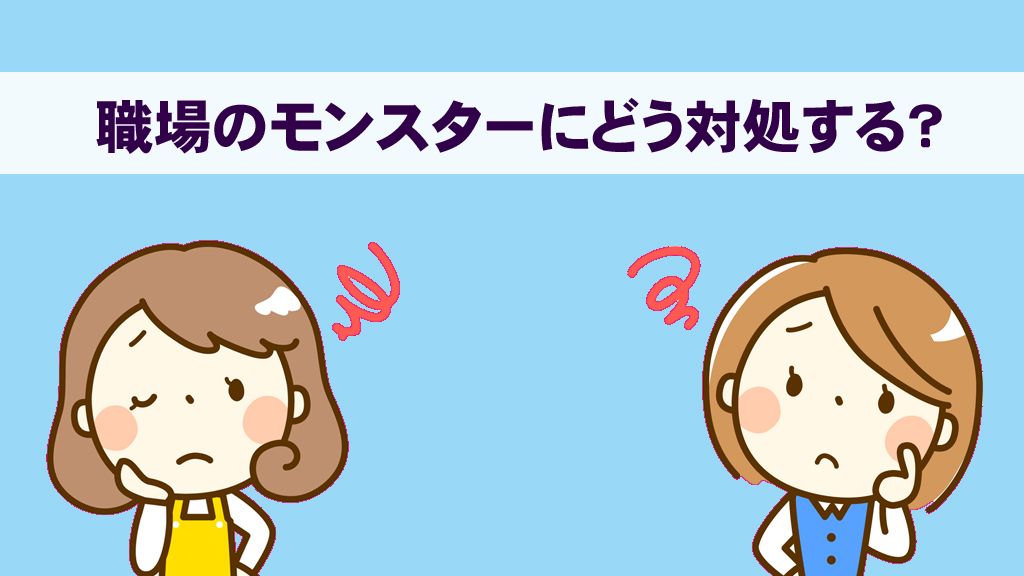 パワハラ、セクハラ、世代間ギャップ、そしてモンスター……職場の厄介な人に困ったら〈対処法から相談窓口まで〉