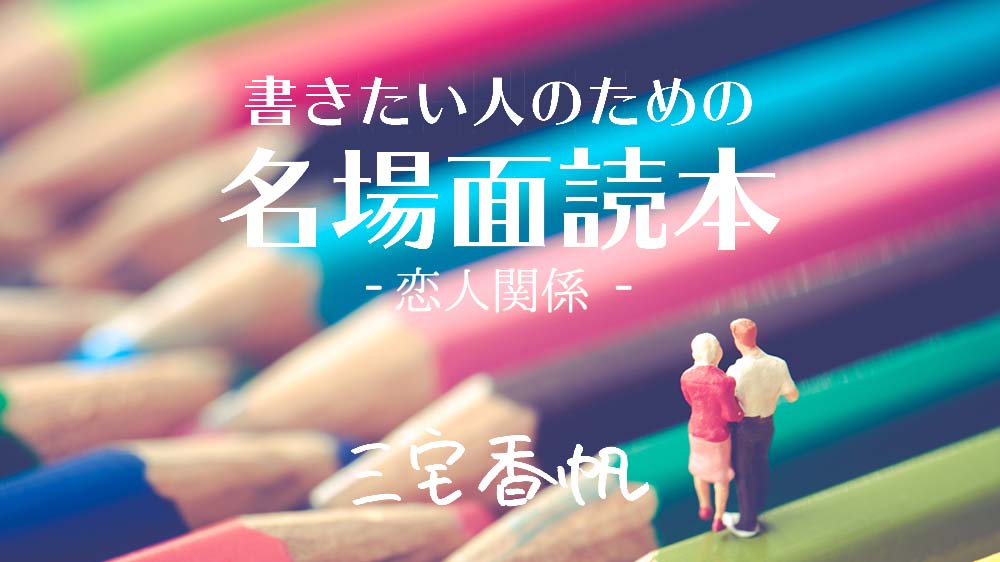 「恋愛小説読んでよかった~!」と感じる《恋人同士》の会話 ~金原ひとみ「アンソーシャル ディスタンス」に見る名場面