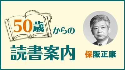 保阪正康「読書が持つ三つの役割と、歳を重ねて気づいた芥川の文章の魅力」