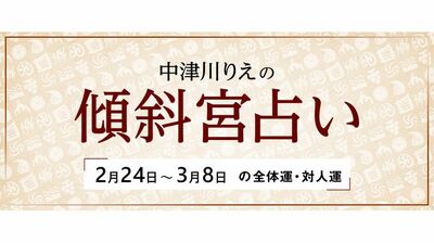 よく当たると大評判! 中津川りえの〈傾斜宮占い〉 全体運・対人運 2/24~3/8