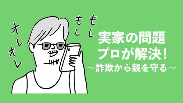 【プロに相談】親を「振り込め詐欺」や「架空請求詐欺」から守るには?