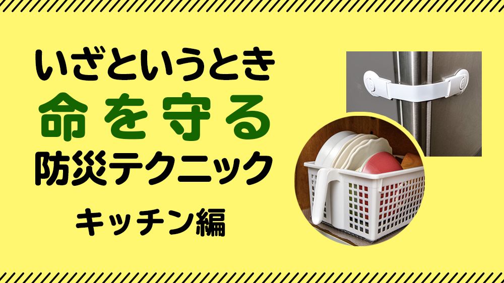 【100均・プチプラで防災・キッチン編】食器棚には「飛び出さない収納ケース」、家電には「すべらない工夫をダブルで」