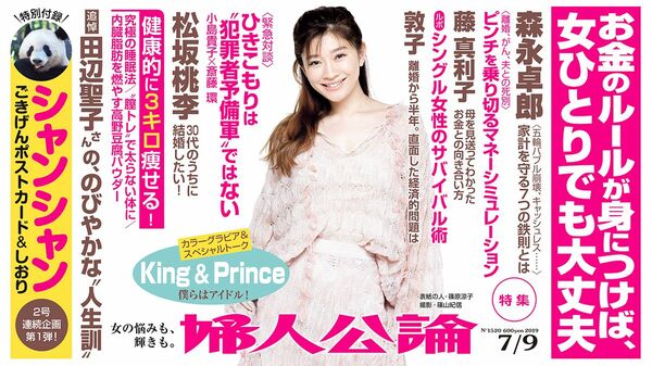 King & Princeのグラビア、シャンシャンのポストカード、老後のお金のルールとは