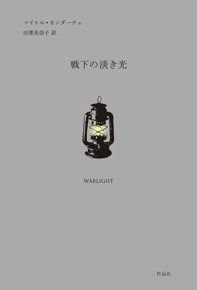 【書評】母の秘密を辿って政府機関で働きだした男は ~『戦下の淡き光』