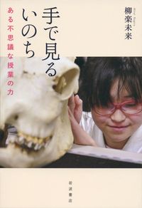 見えない子どもたちが学ぶ豊かな生物学の世界