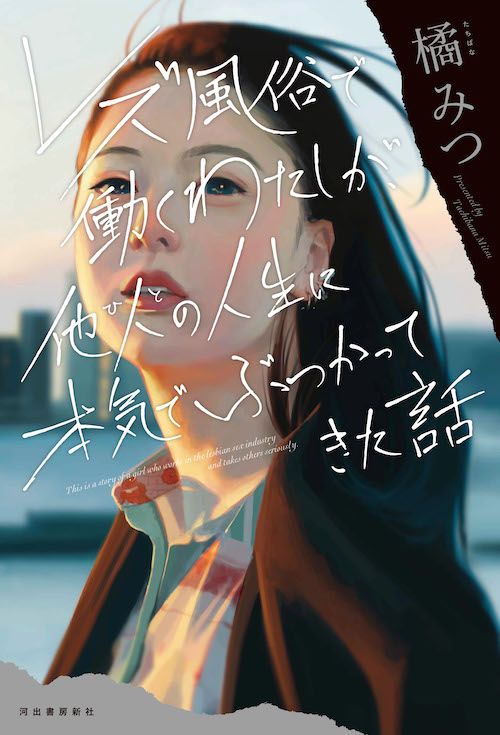 【書評】この物語を、全女性に読んでほしい。~『レズ風俗で働くわたしが、他人の人生に本気でぶつかってきた話』