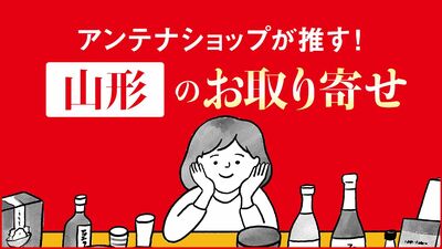 山形名物・芋煮は地域ごとの味を取り揃える〈お取り寄せで旅気分〉