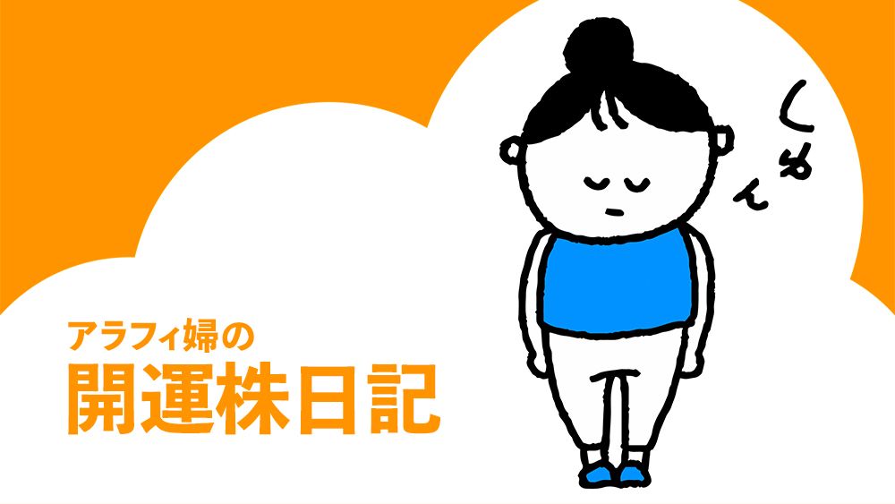NISAが使いこなせない〈連載・開運株日記〉