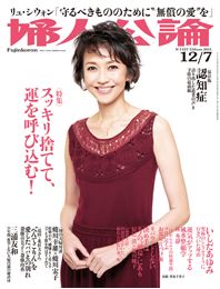婦人公論2011年12月7日号