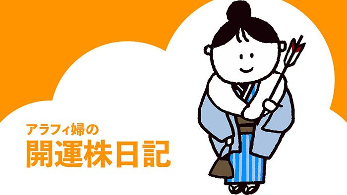 マイナス株が、よもやよもやだ⁉〈連載・開運株日記〉