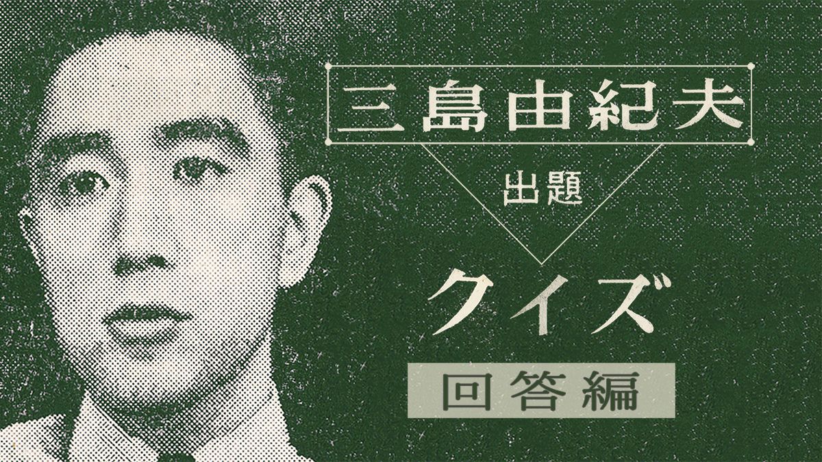 三島由紀夫クイズ・2〈回答編〉「目でよむ俳句」61年前の三島からの挑戦状!