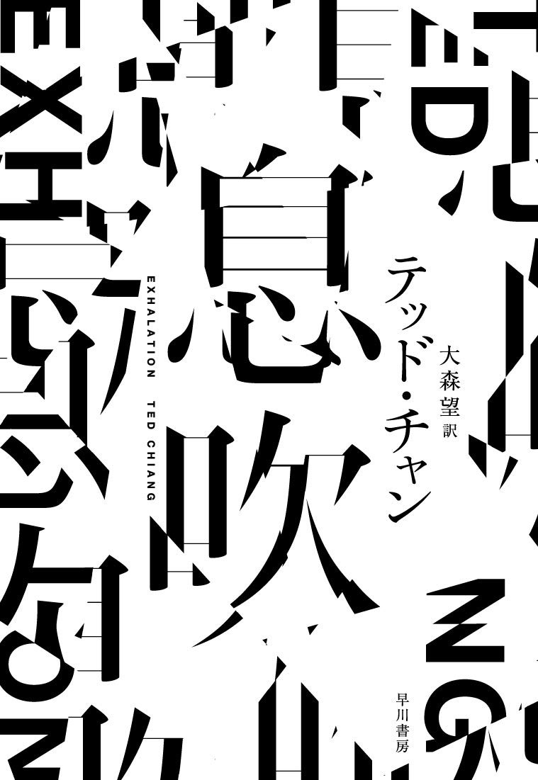 【ベストセラー散歩】超寡作なSF作家による待望の第2作。胸にあたたかな読後感が ~『息吹』