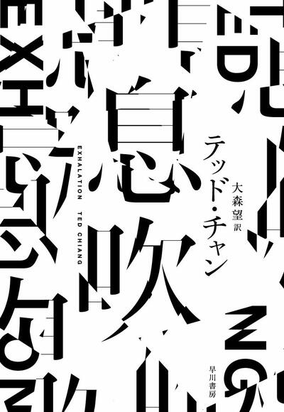【ベストセラー散歩】超寡作なSF作家による待望の第2作。胸にあたたかな読後感が ~『息吹』