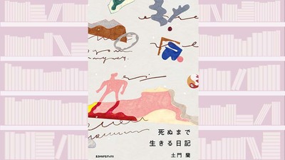 25年間毎日死にたいと思っていた著者がカウンセラーとの対話でたどり着いた先は。生きる居場所を探す人へ〜『死ぬまで生きる日記』【中江有里が読む】