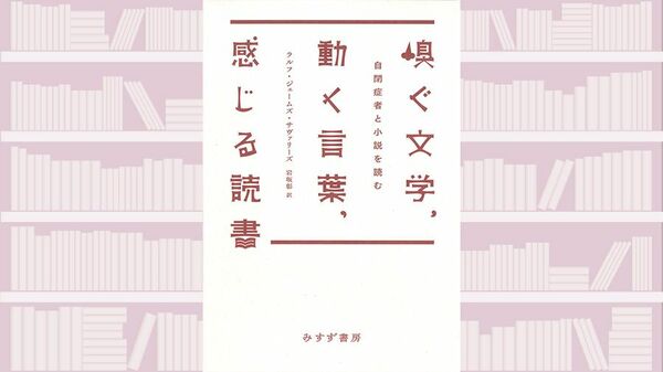 【書評】自閉症者たちと小説作品を読んだセッションの記録 ~『嗅ぐ文学、動く言葉、感じる読書』