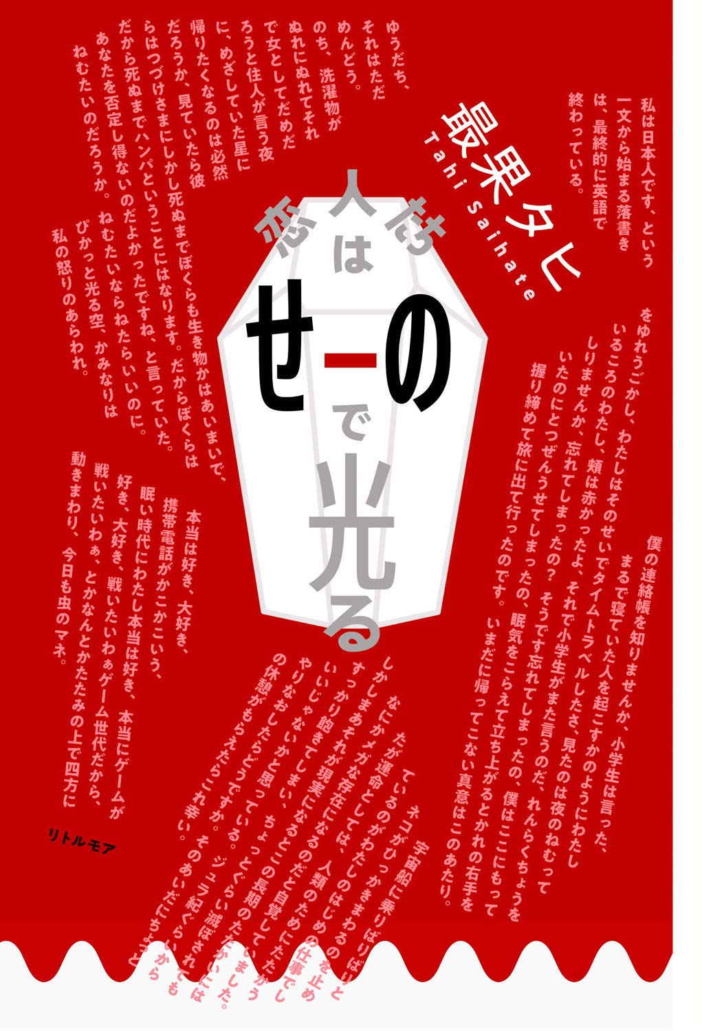 【ベストセラー散歩】同時代を生きる詩として、支持 ~『恋人たちはせーので光る』