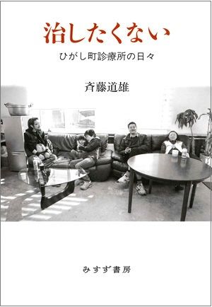 【書評】にぎやかな患者たちの賢くておもしろい暮らし方~『治したくない ひがし町診療所の日々』