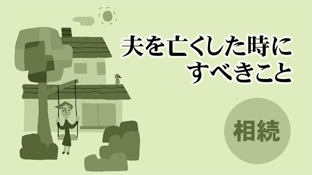 【2021年最新版/相続】相続税を払わなくても、「遺産分割協議書」の作成を。配偶者の優遇措置とは〈夫を亡くした時に〉