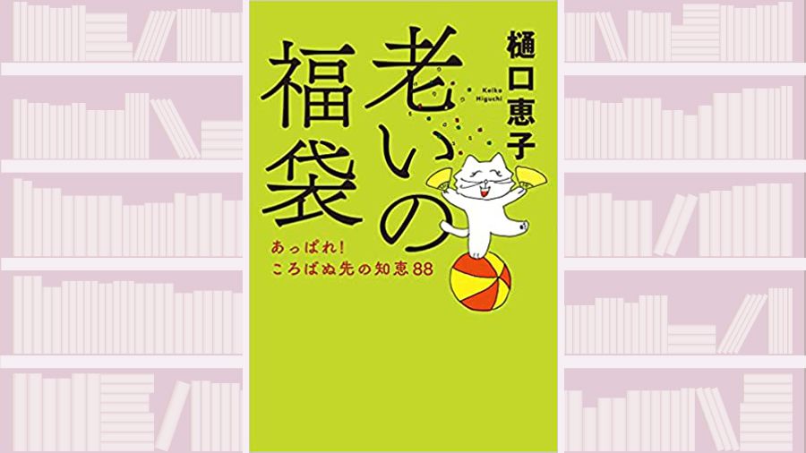【書評】ヨタヘロ期の「老いるショック」をやり過ごせ! ~『老いの福袋 あっぱれ! ころばぬ先の知恵88』