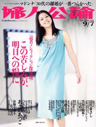 婦人公論2008年9月7日号