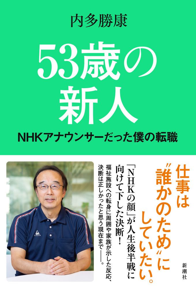 2ページ目 30年勤めたnhkを退職 福祉職へ転身した元看板アナ 転職への道のりは家族が一番の関門 四国にいる義父へ直接会いに行った 53歳の新人 になった元nhkアナ 内多勝康 話題 婦人公論 Jp