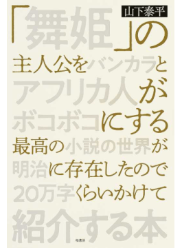 【書評】「舞姫」は近代日本文学の傑作かもしれないけど、主人公ひどくない!?