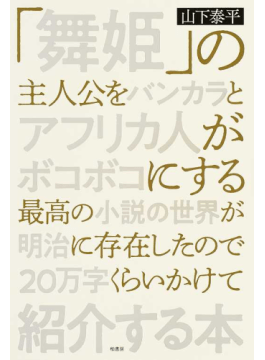 【書評】「舞姫」は近代日本文学の傑作かもしれないけど、主人公ひどくない!? 