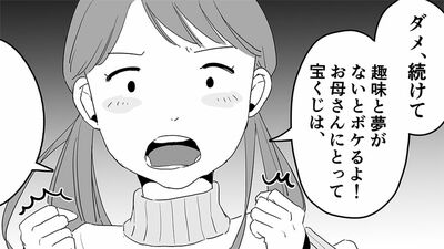 【読者手記漫画】20代で目覚めた宝くじは30年間ハズレばかり。結婚・出産・コロナ禍を経て、やめると決めた私に娘が放った一言は