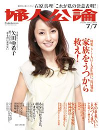 婦人公論2010年7月7日号