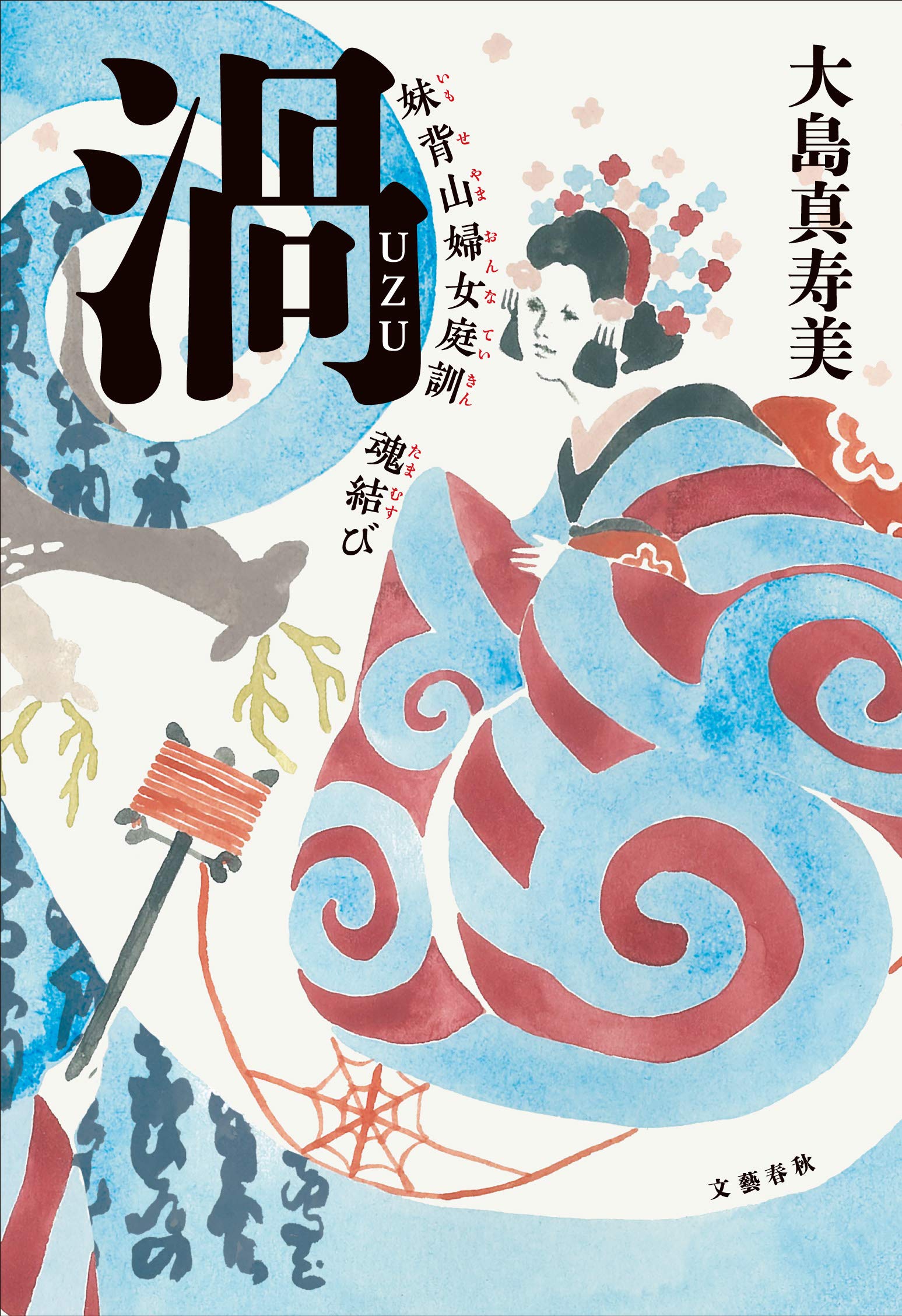 【ベストセラー散歩】虚実の狭間を描いた直木賞受賞作 ~『渦 妹背山婦女庭訓 魂結び』