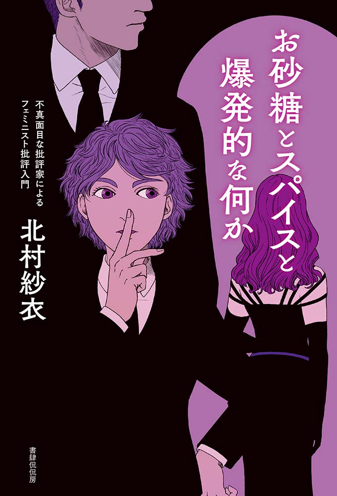 【書評】腐女子な『嵐が丘』から、不自由な『アナ雪』まで ~『お砂糖とスパイスと爆発的な何か』