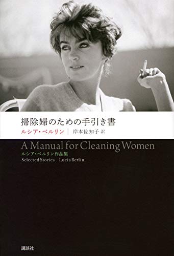 【書評】こんなに凄い作家を発見してくれた翻訳家に感謝 ~『掃除婦のための手引き書』