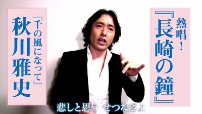 千の風になって・秋川雅史が歌う『長崎の鐘』。古関裕而の曲はなぜ心に響くのか
