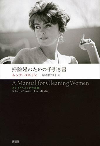 【書評】こんなに凄い作家を発見してくれた翻訳家に感謝 ~『掃除婦のための手引き書』