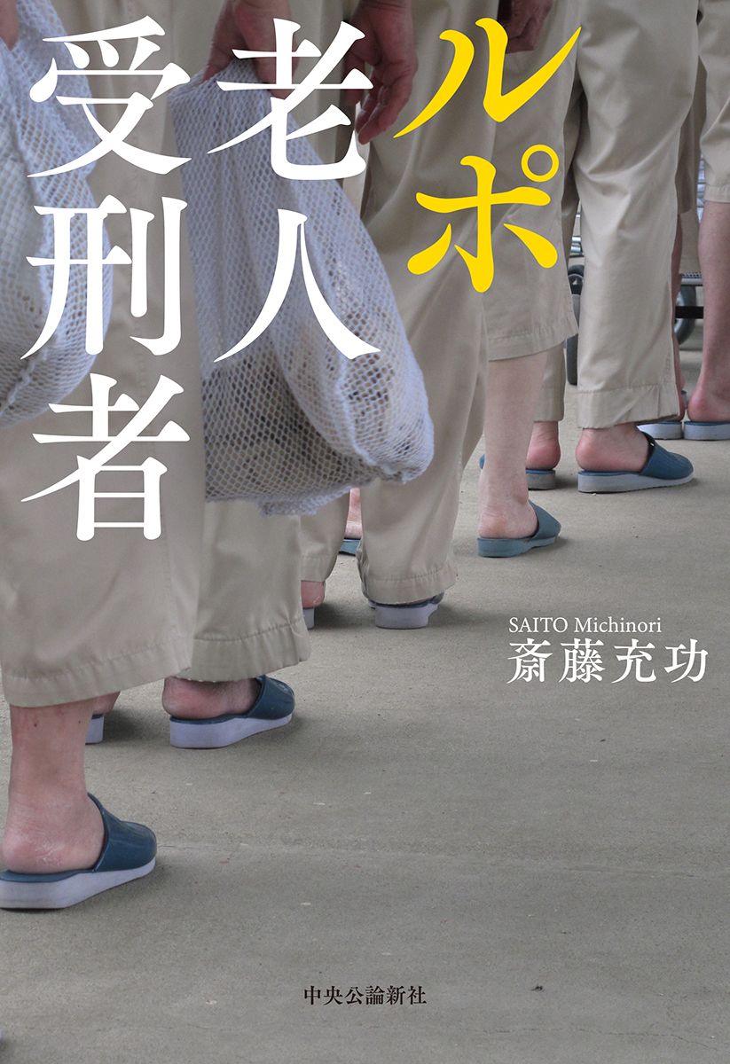 【書評】なぜ彼らは刑務所に戻ってしまうのか ~『ルポ 老人受刑者』