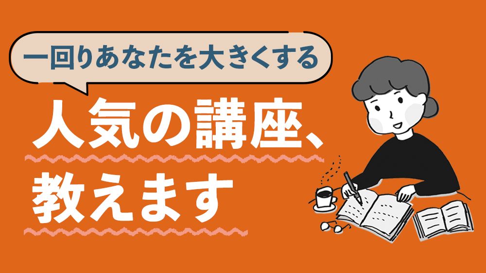 〈大人の女性〉に人気の講座は? ユーキャン、ニチイ学館、よみうりカルチャー…