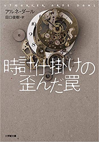 【書評】男女のバディが活躍する北欧の“王道”ミステリー ~『時計仕掛けの歪んだ罠』著◎アルネ・ダール